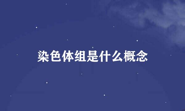 染色体组是什么概念