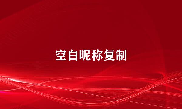 空白昵称复制
