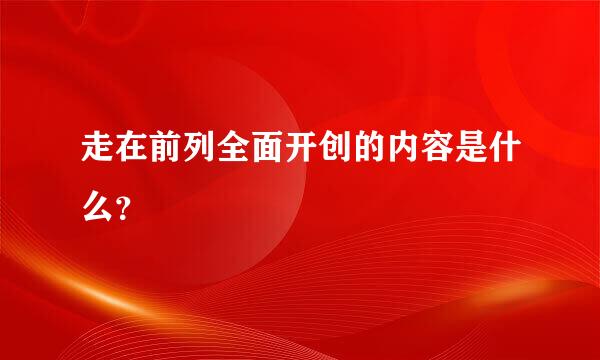 走在前列全面开创的内容是什么？