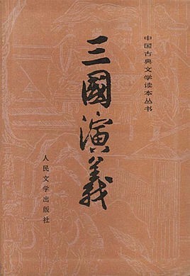 《三国演义》的作者是谁？