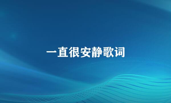 一直很安静歌词