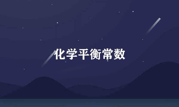 化学平衡常数