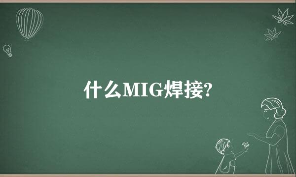 什么MIG焊接?