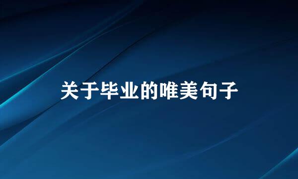关于毕业的唯美句子