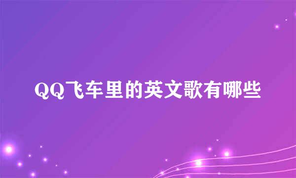 QQ飞车里的英文歌有哪些