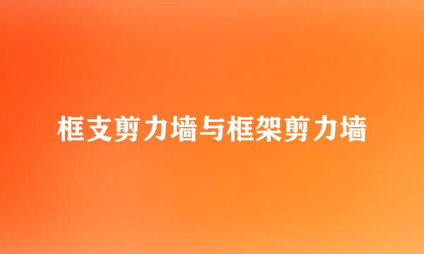 框支剪力墙与框架剪力墙