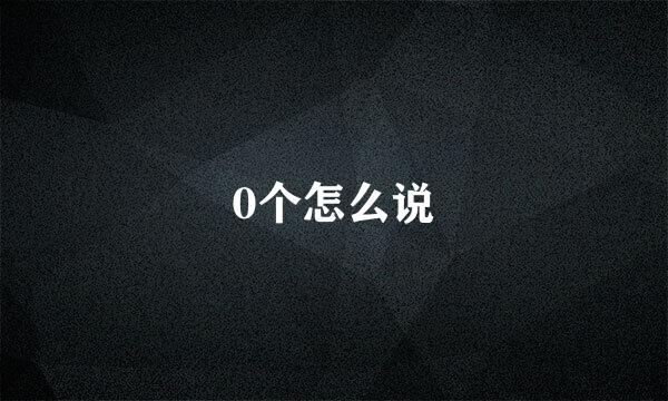 0个怎么说