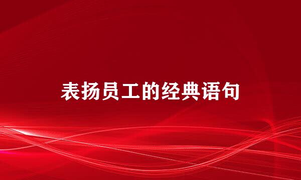 表扬员工的经典语句