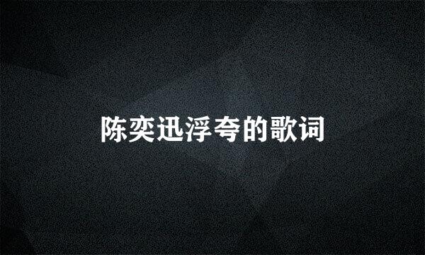 陈奕迅浮夸的歌词