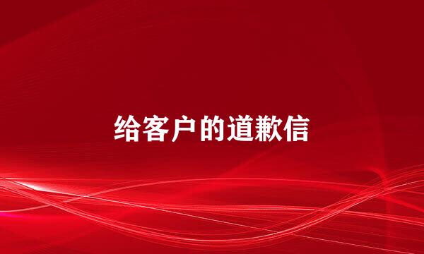给客户的道歉信