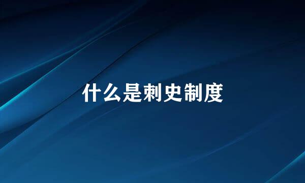 什么是刺史制度