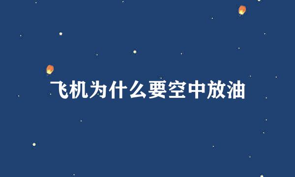 飞机为什么要空中放油