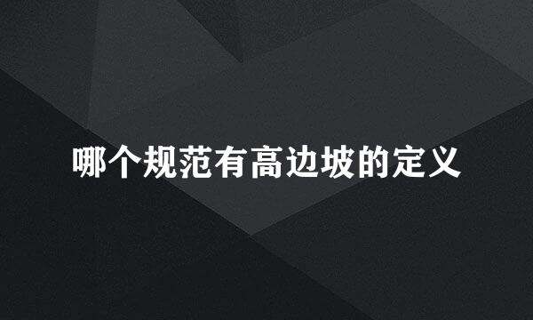 哪个规范有高边坡的定义