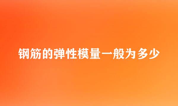 钢筋的弹性模量一般为多少