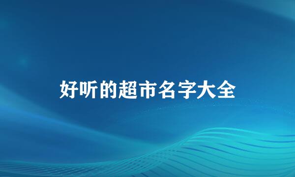 好听的超市名字大全