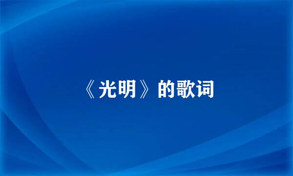 《光明》的歌词
