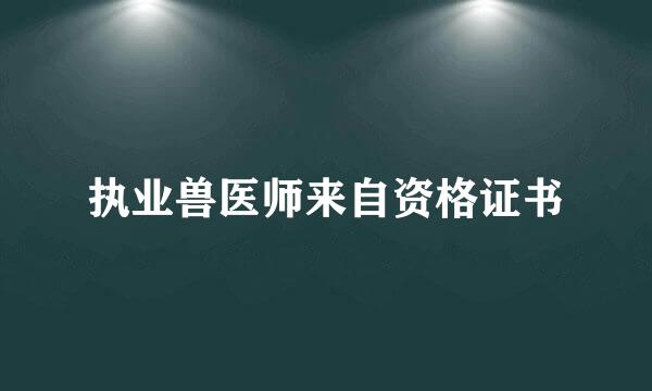 执业兽医师来自资格证书