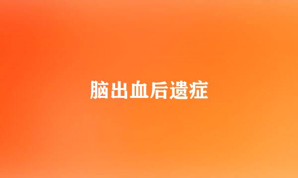 脑出血后遗症