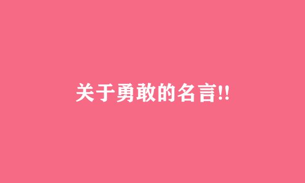 关于勇敢的名言!!