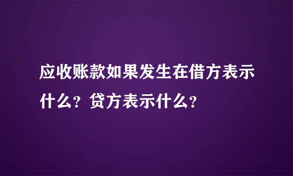 应收账款如果发生在借方表示什么？贷方表示什么？
