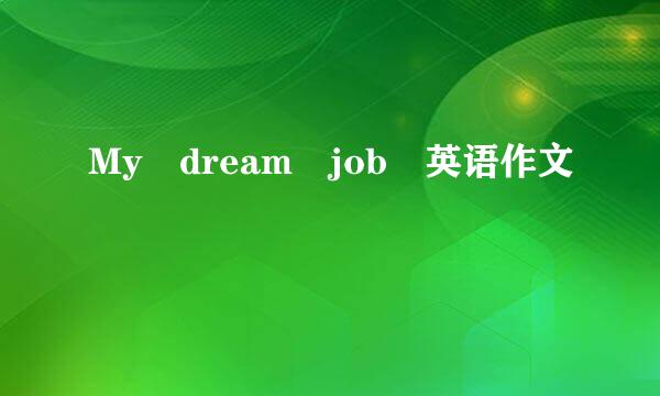 My dream job 英语作文