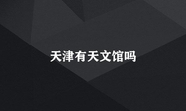 天津有天文馆吗