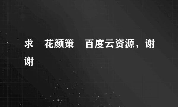 求 花颜策 百度云资源，谢谢