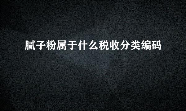 腻子粉属于什么税收分类编码