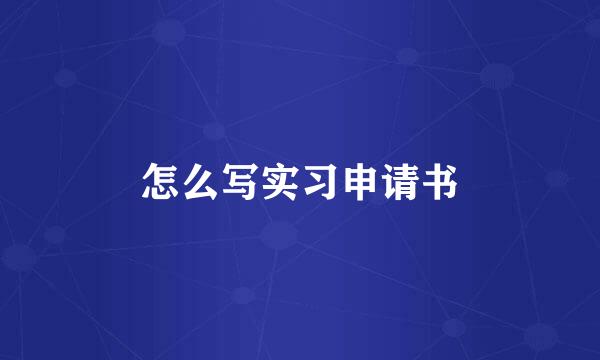 怎么写实习申请书
