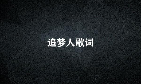 追梦人歌词