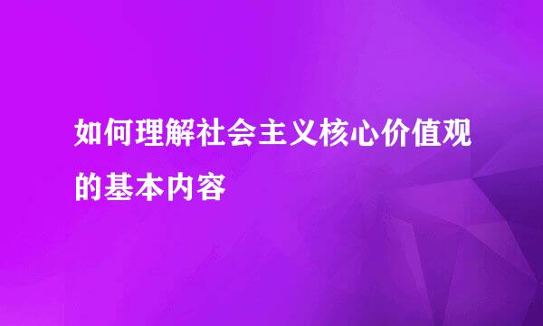 如何理解社会主义核心价值观的基本内容