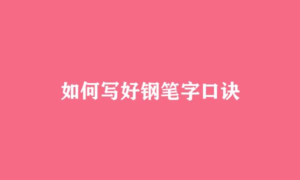 如何写好钢笔字口诀