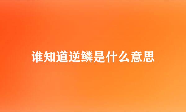 谁知道逆鳞是什么意思