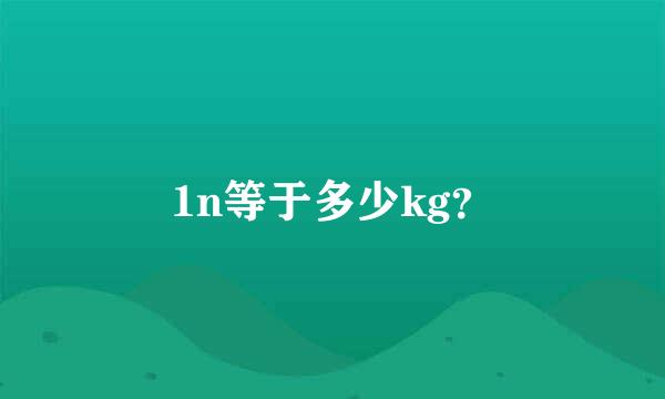 1n等于多少kg？