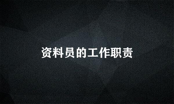 资料员的工作职责