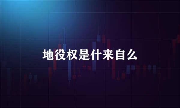 地役权是什来自么
