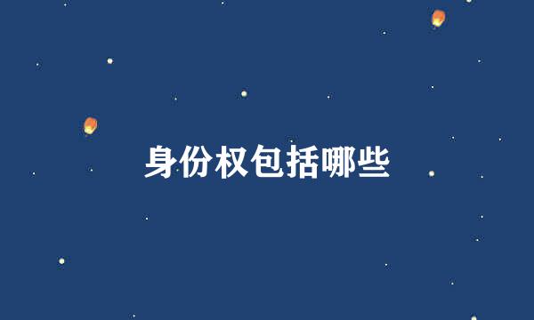 身份权包括哪些