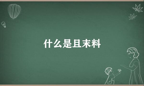 什么是且末料