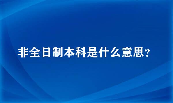 非全日制本科是什么意思？