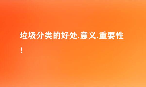 垃圾分类的好处.意义.重要性！