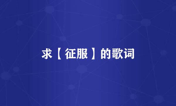求【征服】的歌词