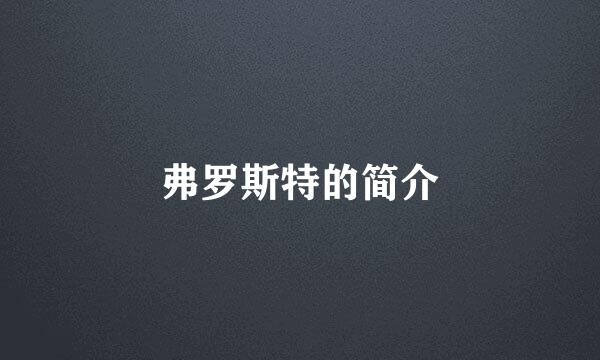 弗罗斯特的简介