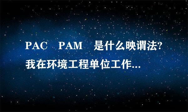 PAC PAM 是什么映谓法?我在环境工程单位工作，单位来了水样，部长说测COD，可是这两个是神马东西？