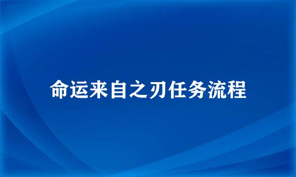 命运来自之刃任务流程
