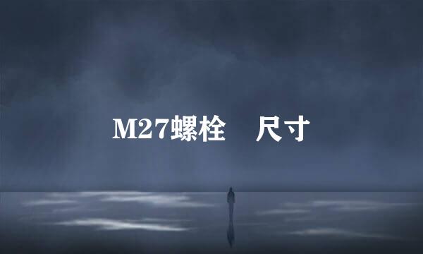M27螺栓 尺寸
