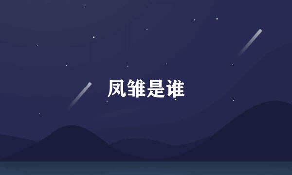凤雏是谁