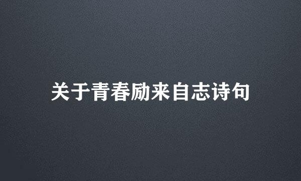 关于青春励来自志诗句