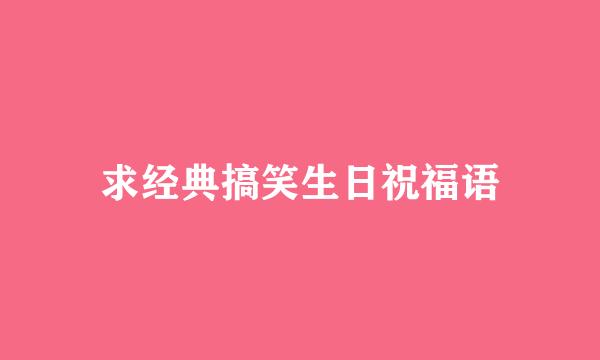 求经典搞笑生日祝福语
