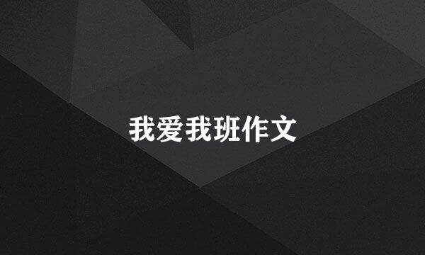 我爱我班作文