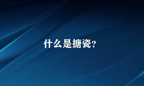 什么是搪瓷？